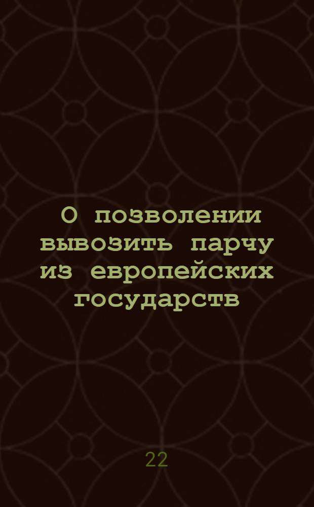 [О позволении вывозить парчу из европейских государств]