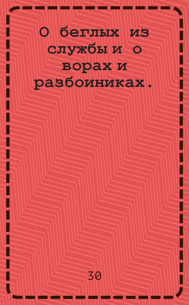 О беглых из службы и о ворах и разбоиниках. : Указ из Военной коллегии от 30 окт. 1719 г.