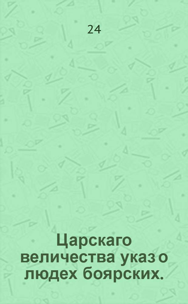 Царскаго величества указ о людех боярских. : От 7 марта 1721 г.