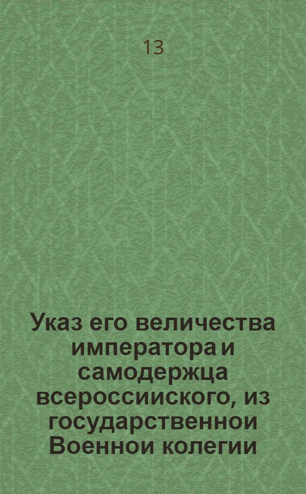 Указ его величества императора и самодержца всероссииского, из государственнои Военнои колегии. : От 21 авг. 1721 г. : Об отсрочке явки беглым и недорослям