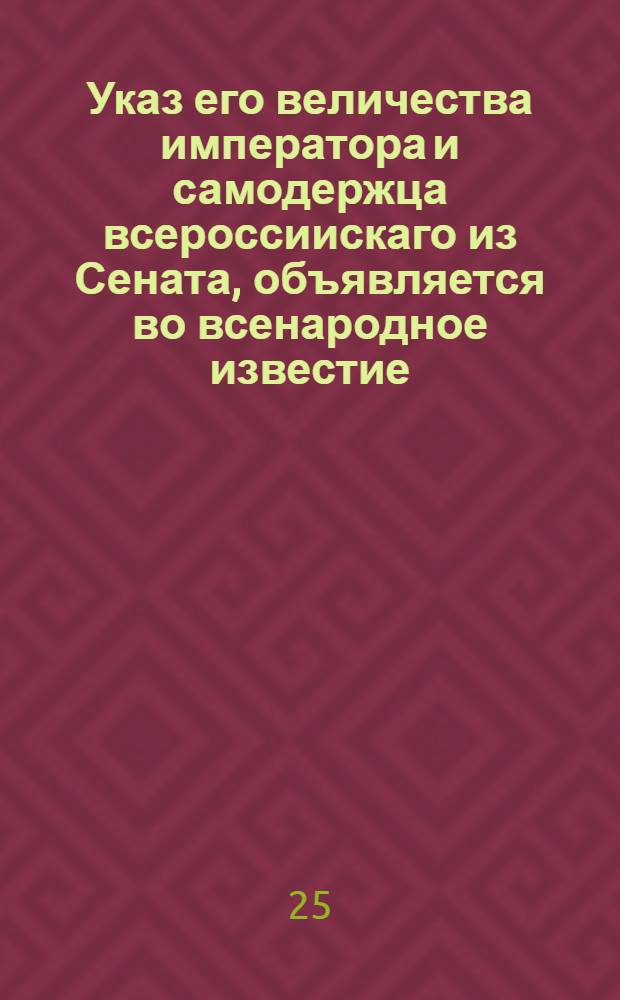 Указ его величества императора и самодержца всероссиискаго из Сената, объявляется во всенародное известие. : От 4 апр. 1722 г.