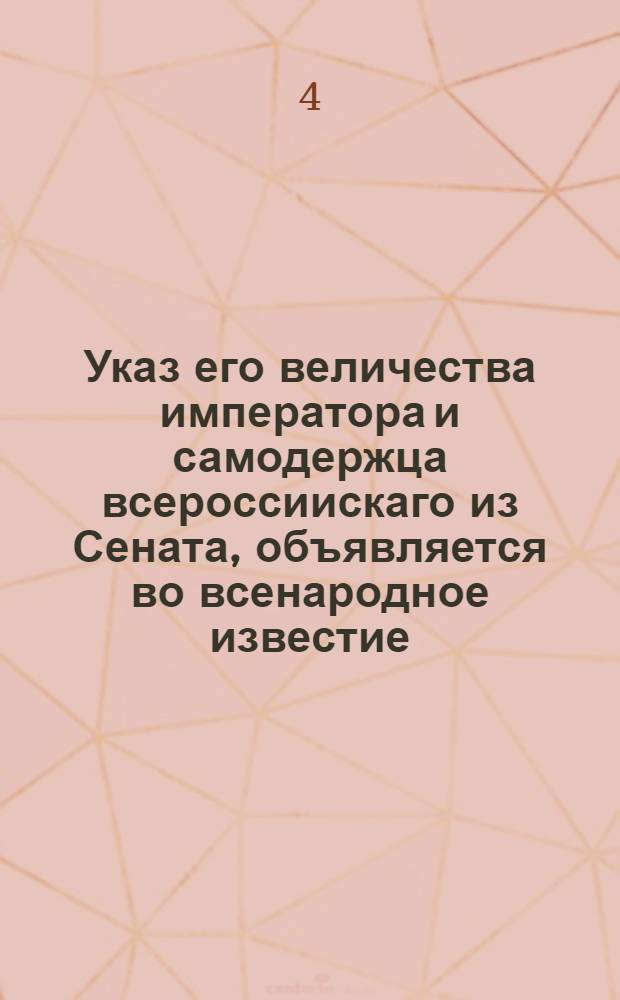 Указ его величества императора и самодержца всероссиискаго из Сената, объявляется во всенародное известие. : От 6 апр. 1722 г.