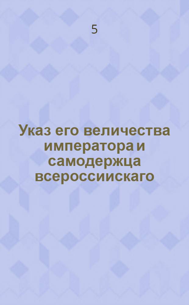 Указ его величества императора и самодержца всероссиискаго: из государственнои Коммерц колегии, объявляется во всенародное известие. : От 3 мая 1723 г.