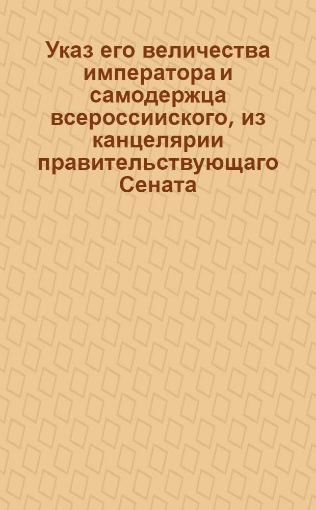 Указ его величества императора и самодержца всероссииского, из канцелярии правительствующаго Сената. : От 31 июля 1723 г.