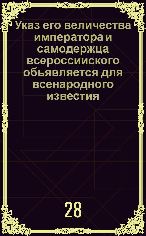 Указ его величества императора и самодержца всероссииского обьявляется для всенародного известия. : От 25 сент. 1723 г.
