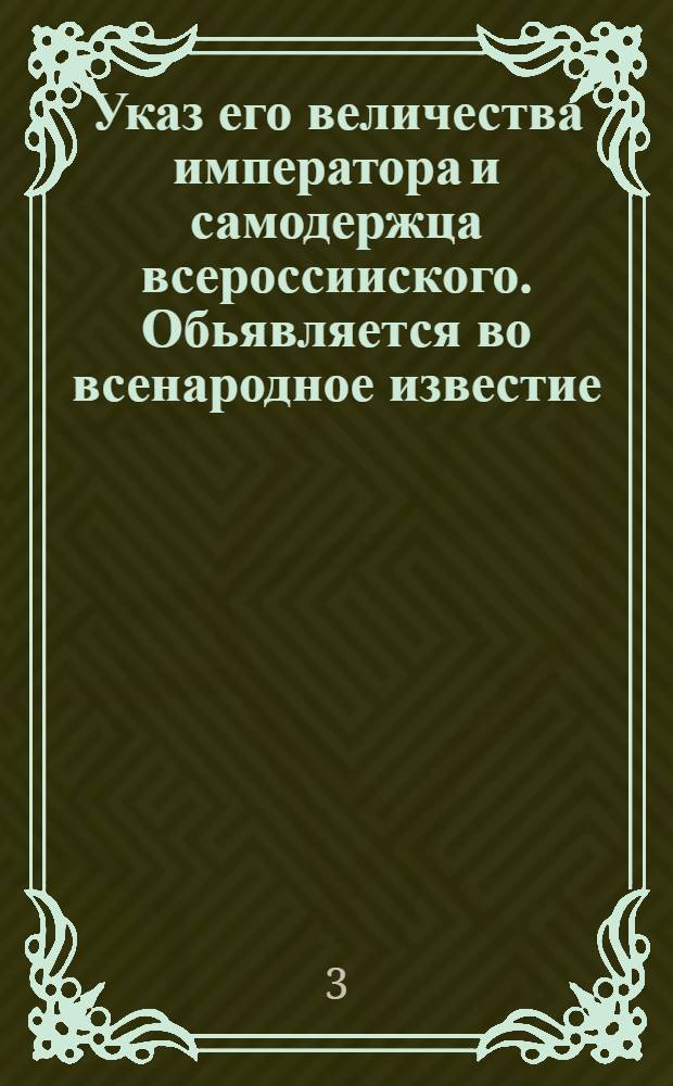Указ его величества императора и самодержца всероссииского. Обьявляется во всенародное известие. : От 22 нояб. 1723 г.