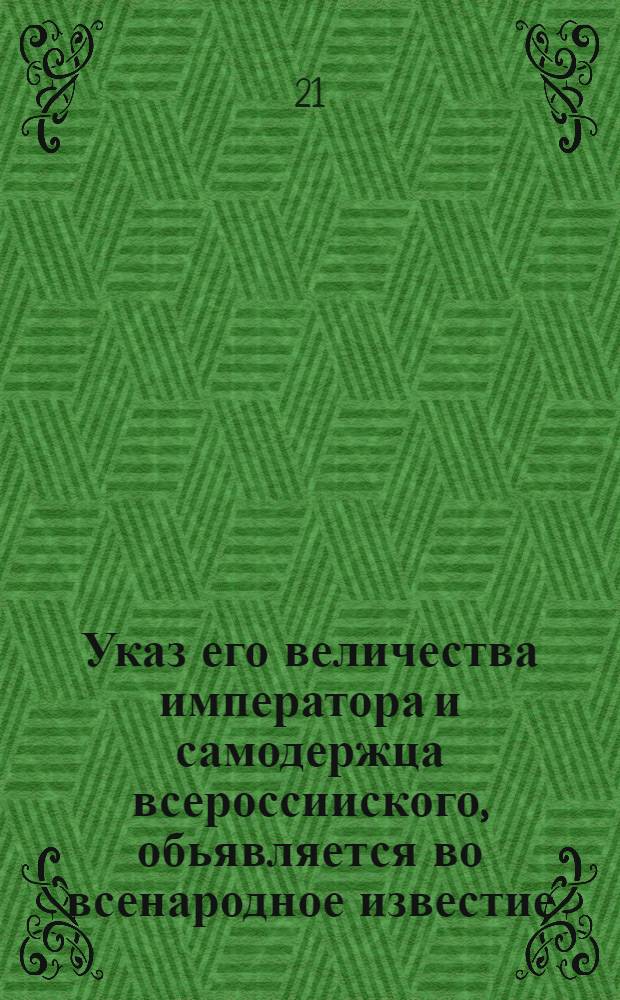 Указ его величества императора и самодержца всероссииского, обьявляется во всенародное известие.