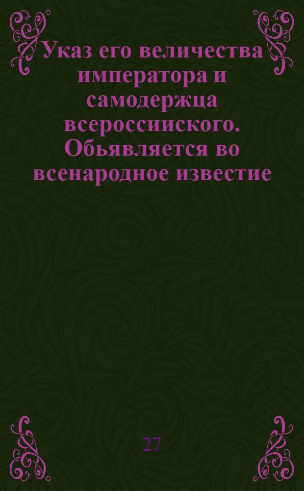 Указ его величества императора и самодержца всероссииского. Обьявляется во всенародное известие. : От 22 янв. 1724 г.