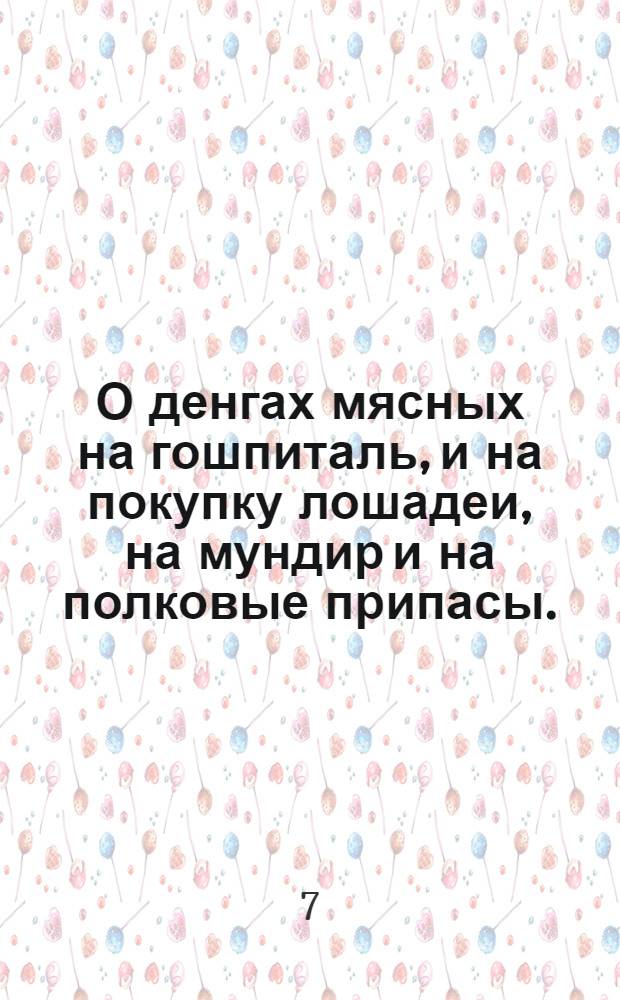 О денгах мясных на гошпиталь, и на покупку лошадеи, на мундир и на полковые припасы... : Инструкция полковнику от 26 июня 1724 г.