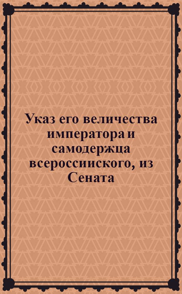 Указ его величества императора и самодержца всероссииского, из Сената : От 16 нояб. 1724 г.