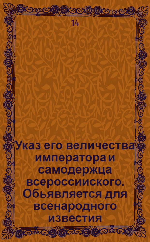 Указ его величества императора и самодержца всероссииского. Обьявляется для всенародного известия.