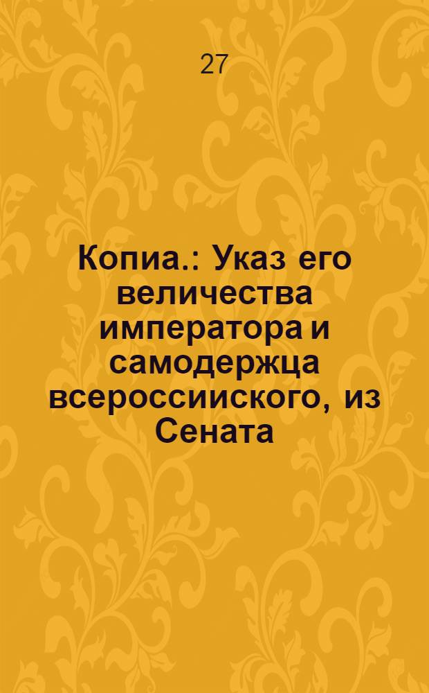 Копиа. : Указ его величества императора и самодержца всероссииского, из Сената