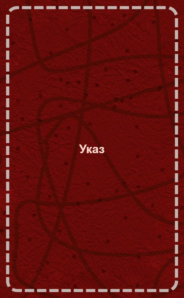Указ