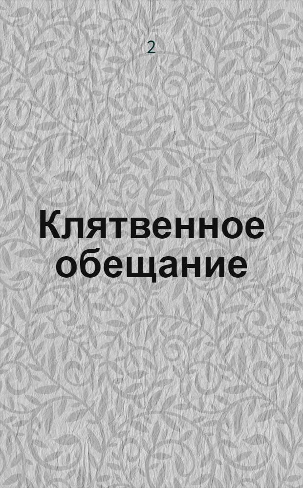 Клятвенное обещание