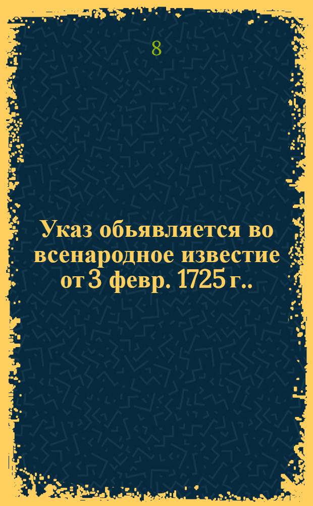 Указ обьявляется во всенародное известие [от 3 февр. 1725 г.]. : О титулах государыни императрицы Екатерины I