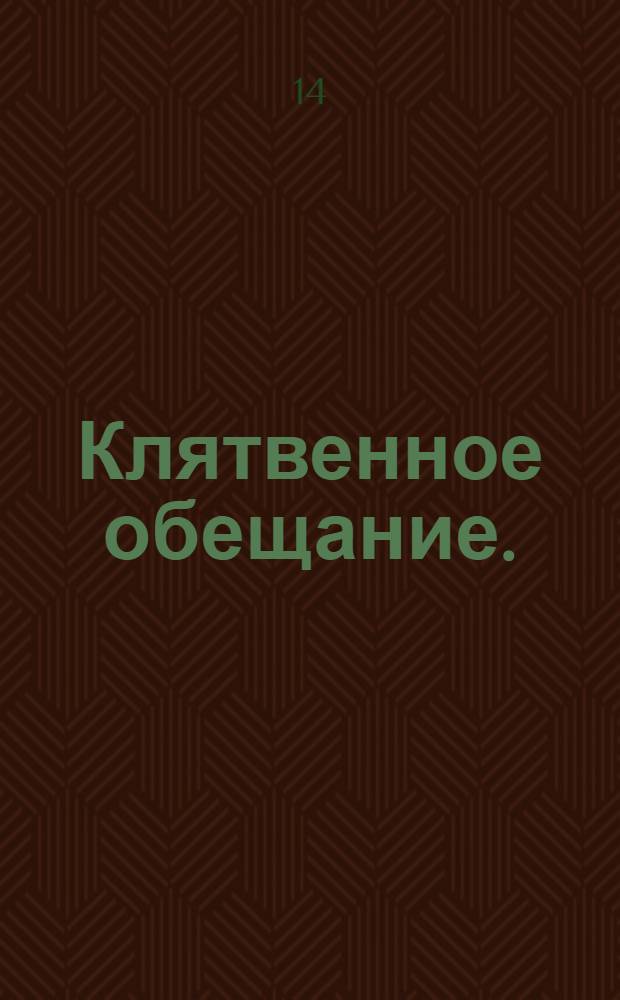 Клятвенное обещание.