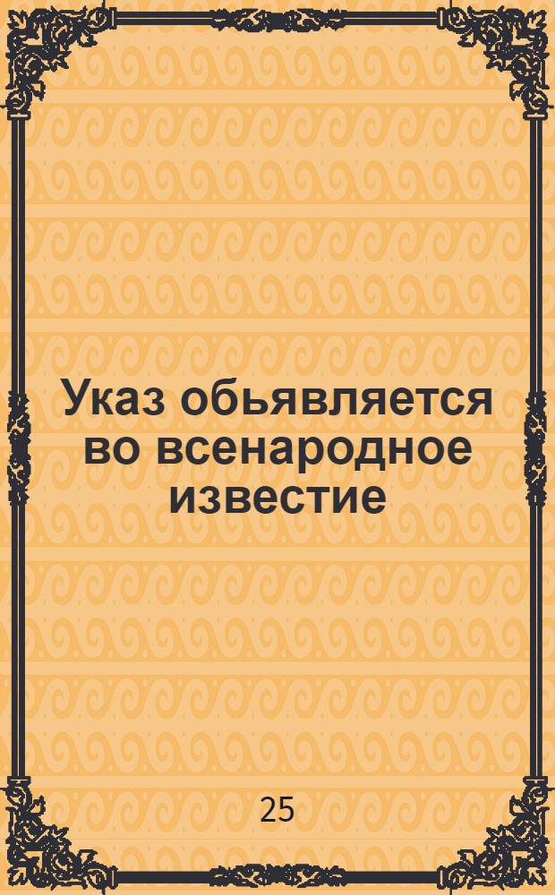 Указ обьявляется во всенародное известие : От 3 февр. 1725 г.