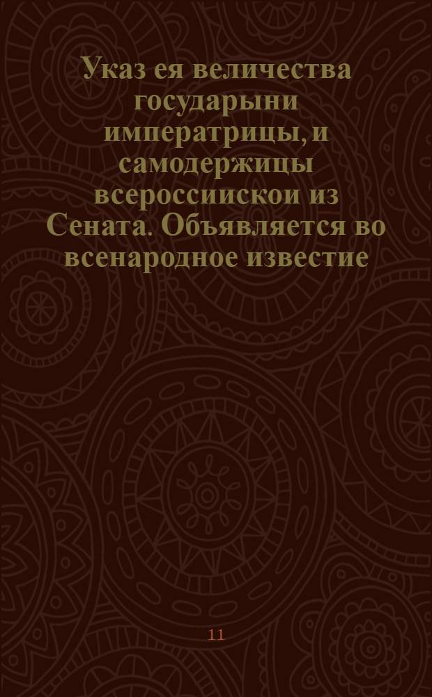 Указ ея величества государыни императрицы, и самодержицы всероссиискои из Сената. Объявляется во всенародное известие. : От 14 февр. 1725 г.