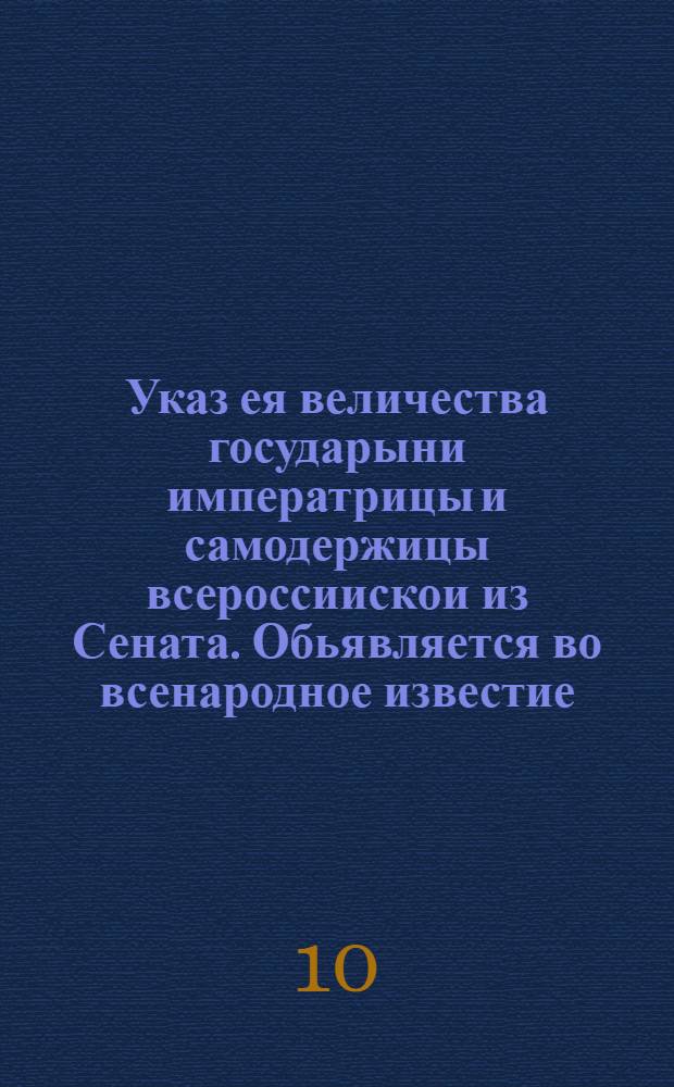 Указ ея величества государыни императрицы и самодержицы всероссиискои из Сената. Обьявляется во всенародное известие. : От 3 мая 1725 г.