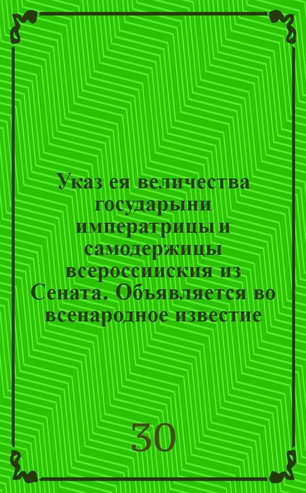 Указ ея величества государыни императрицы и самодержицы всероссииския из Сената. Объявляется во всенародное известие. : От 14 февр. 1725 г.