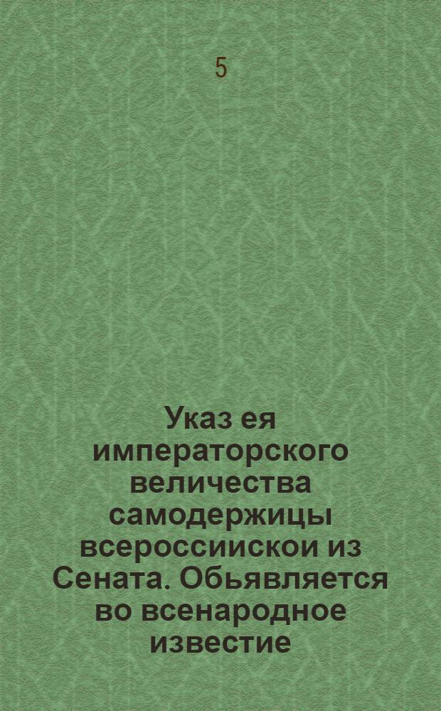 Указ ея императорского величества самодержицы всероссиискои из Сената. Обьявляется во всенародное известие. : От 20 сент. 1725 г.