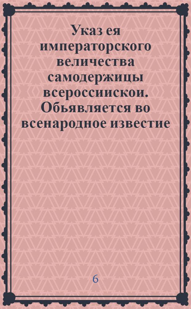 Указ ея императорского величества самодержицы всероссиискои. Обьявляется во всенародное известие.