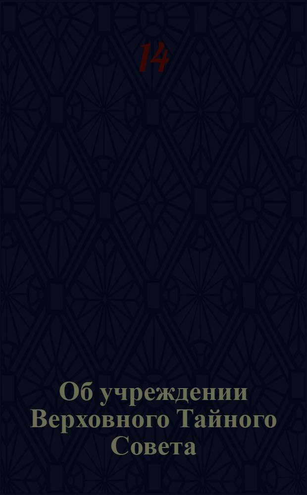 [Об учреждении Верховного Тайного Совета]