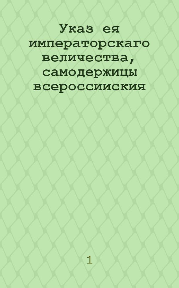 Указ ея императорскаго величества, самодержицы всероссииския: из святеишаго правителствующаго Синода.