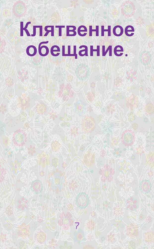 Клятвенное обещание.