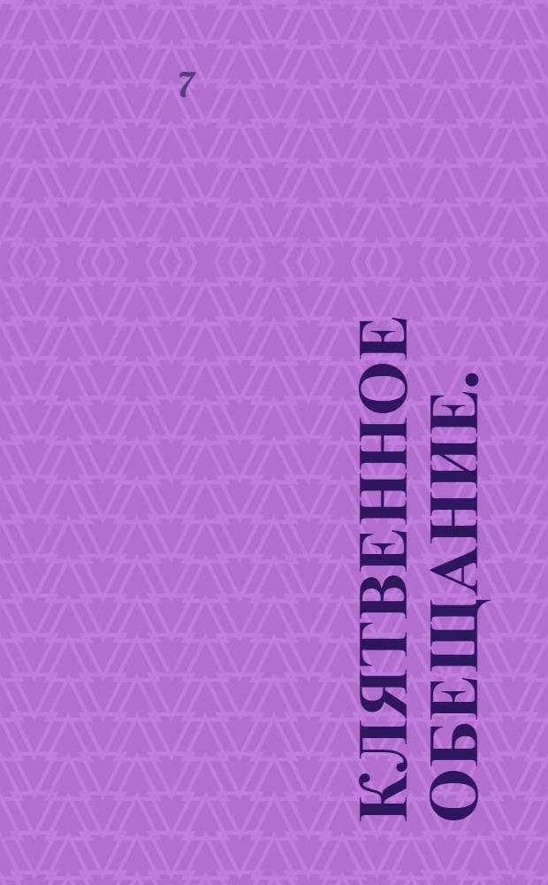 Клятвенное обещание.