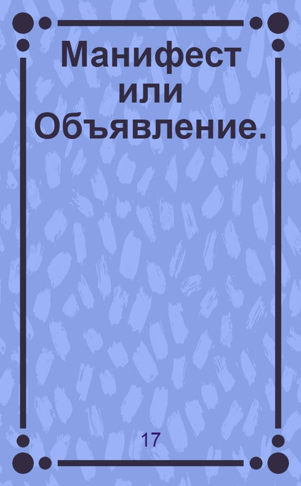 Манифест или Объявление. : О кончине императрицы Екатерины I и восшествии на престол императора Петра II