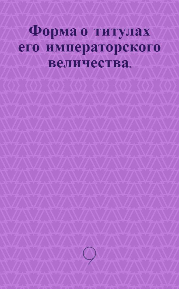 Форма о титулах его императорского величества.