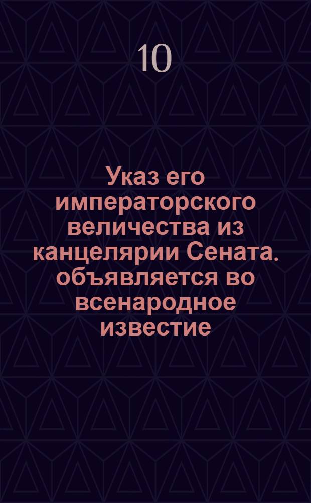 Указ его императорского величества из канцелярии Сената. объявляется во всенародное известие. : От 24 авг. 1722 г.