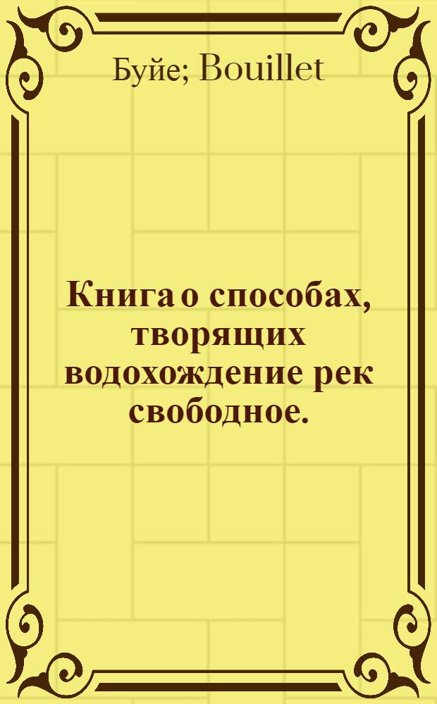 Книга о способах, творящих водохождение рек свободное.
