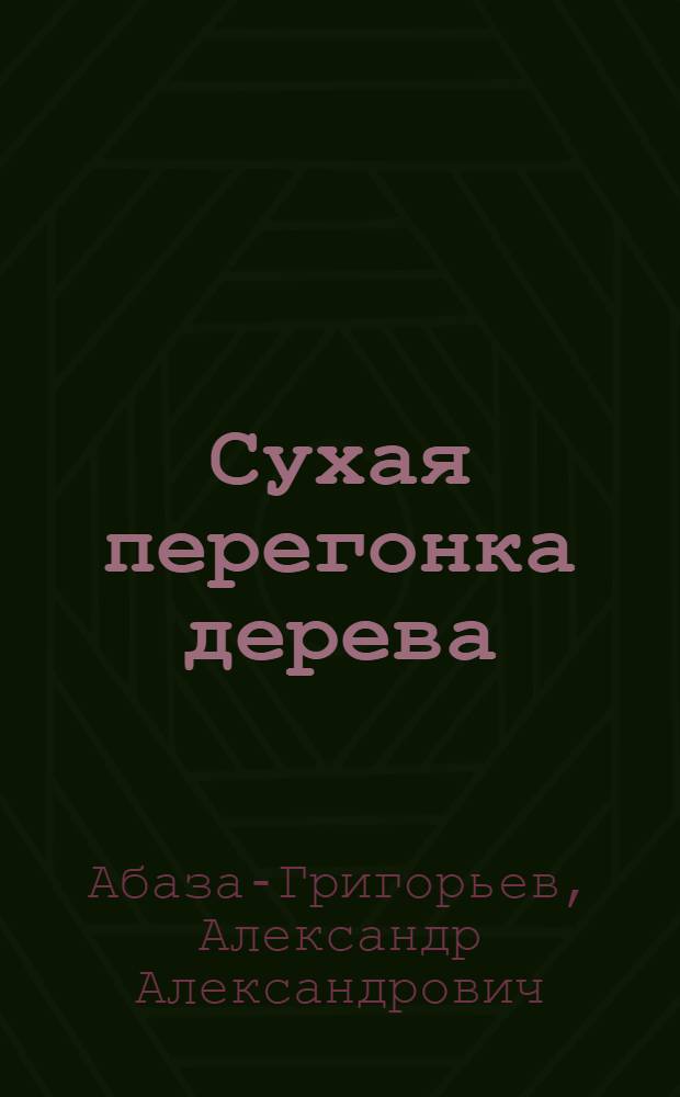 Сухая перегонка дерева : С 17 рис