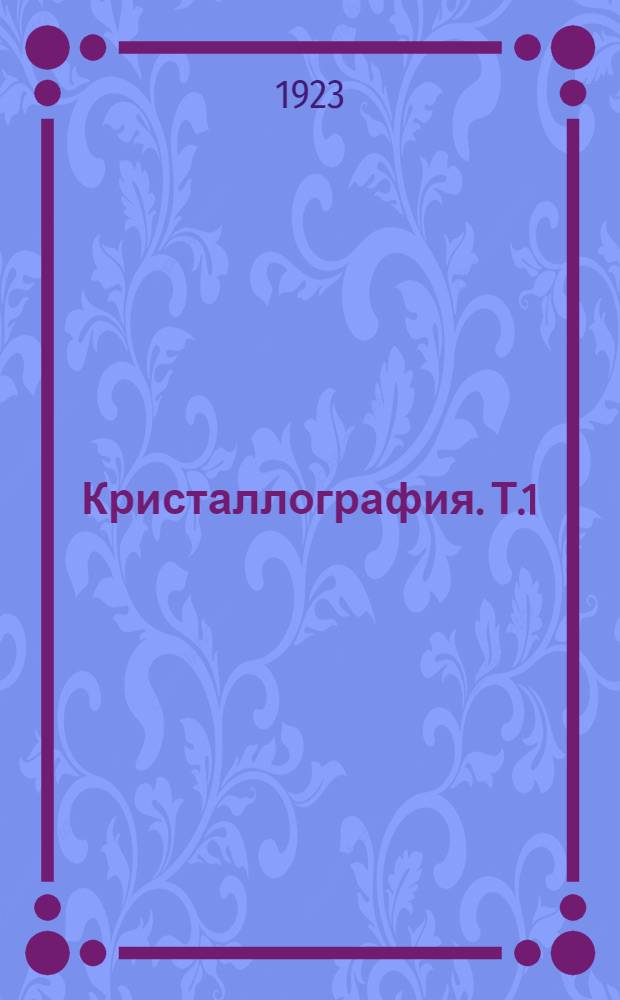Кристаллография. Т.1 : Кристалл и его симметрия