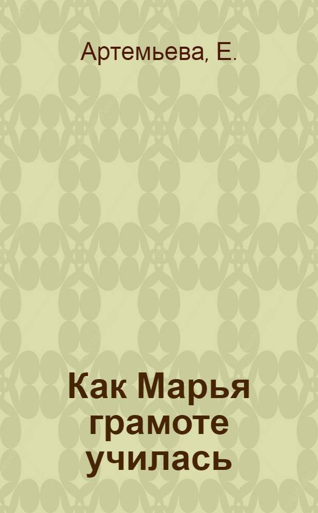 Как Марья грамоте училась : Сценка из рабочей жизни