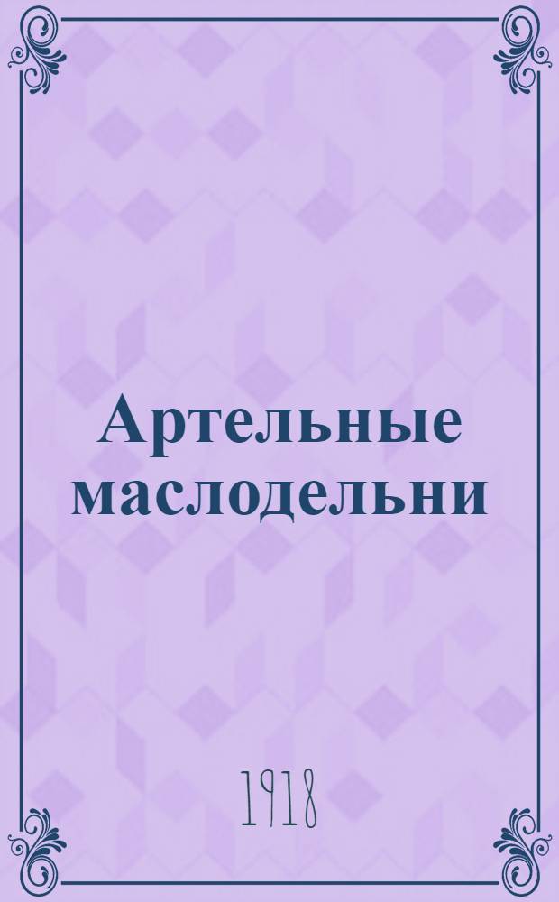 Артельные маслодельни