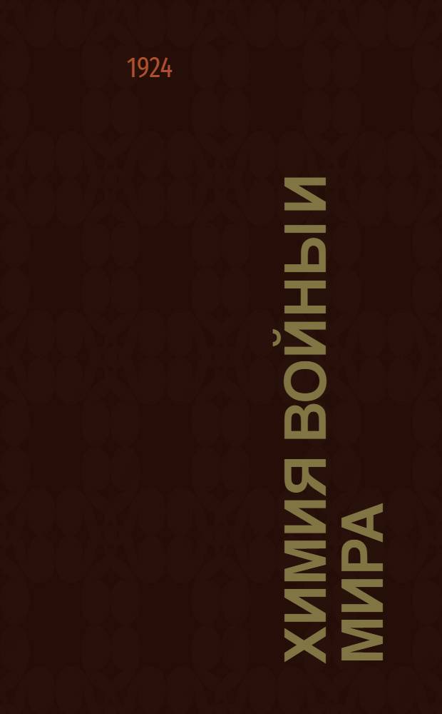 Химия войны и мира : Типовой докл. по Доброхиму
