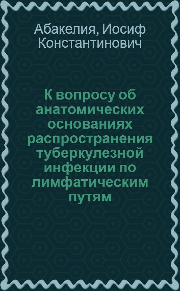 К вопросу об анатомических основаниях распространения туберкулезной инфекции по лимфатическим путям.