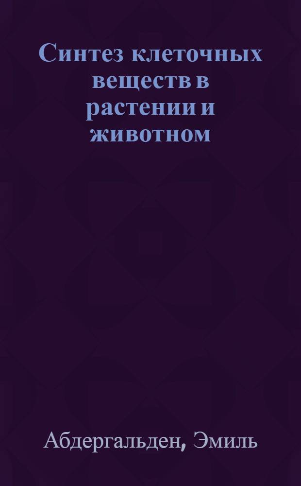 Синтез клеточных веществ в растении и животном