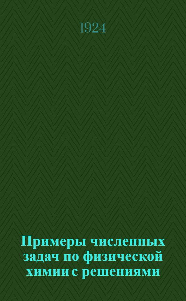 Примеры численных задач по физической химии с решениями