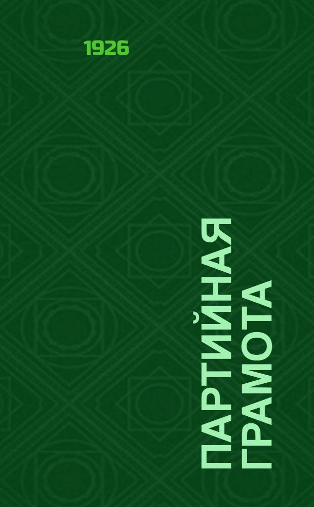 Партийная грамота : Учеб. для гор. сокр. шк. политграмоты КСМ I ступени : С доб. материала по истории революц. движения, хоз. стр-ву Украины, о комсомоле и КИМ'е