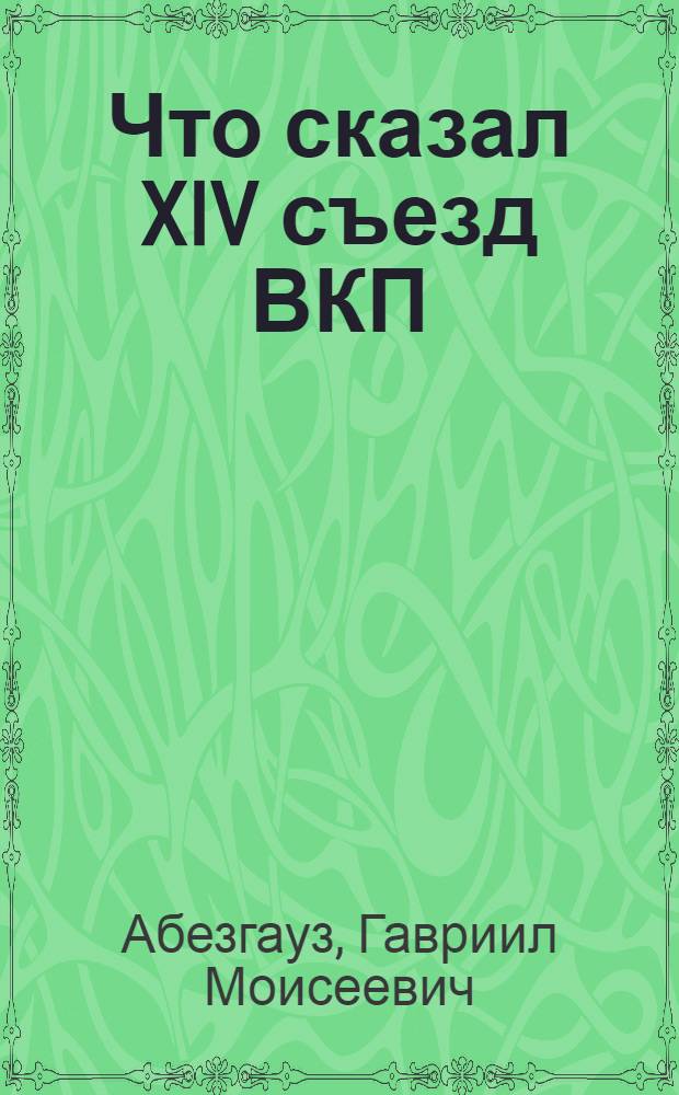 Что сказал XIV съезд ВКП (б) о профсоюзах