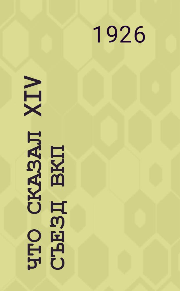 Что сказал XIV съезд ВКП (б) о профсоюзах