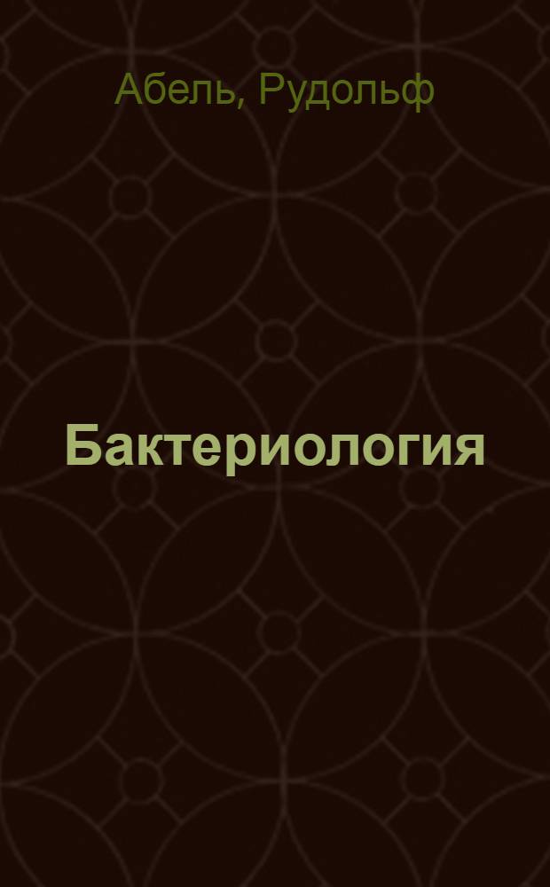 Бактериология : Крат. рук. для практ. занятий по бактериологии в лаб