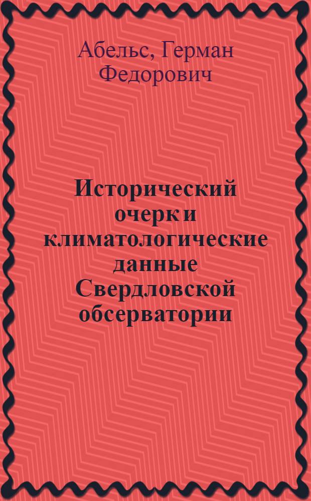 Исторический очерк и климатологические данные Свердловской обсерватории