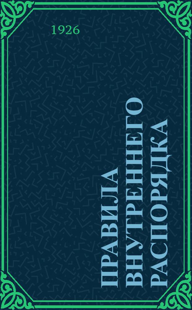 Правила внутреннего распорядка