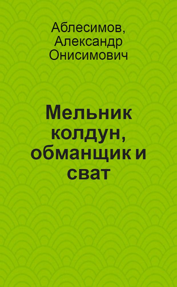 Мельник колдун, обманщик и сват : Комич. опера в 3 д. (1779)