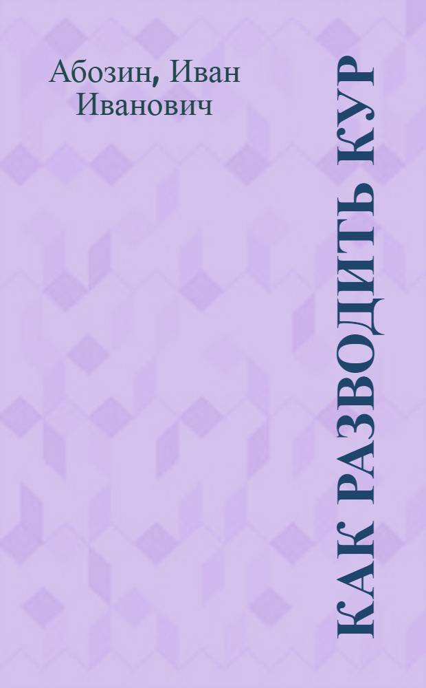 Как разводить кур